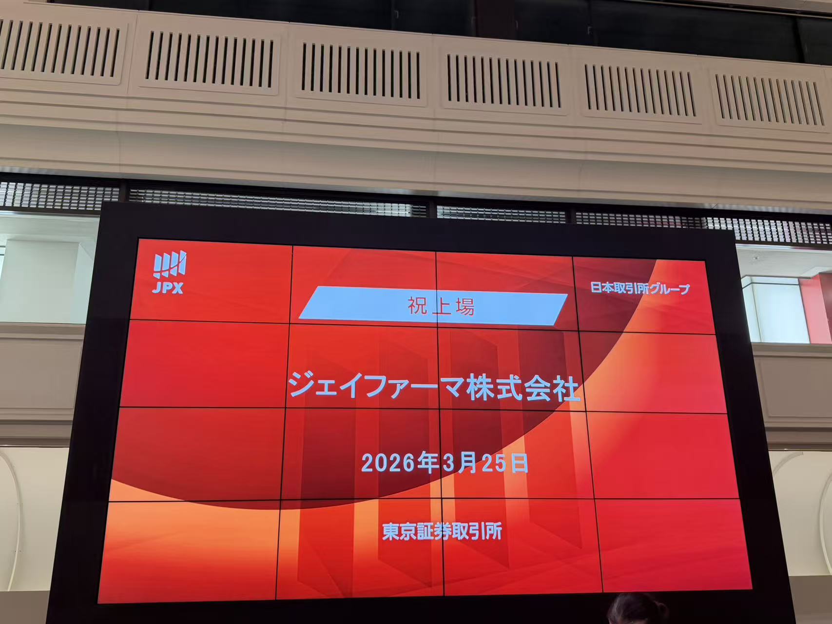 JPXにおけるジェイファーマIPO祝賀スクリーン